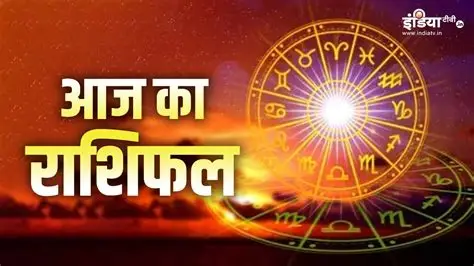 आज का राशिफल: जानिए कैसा रहेगा आपका दिन